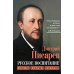 Русское воспитание. Советы добрым матерям