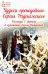 Чудеса преподобного Сергия Радонежского. Рассказы о святом в изложении для детей Елены Пименовой