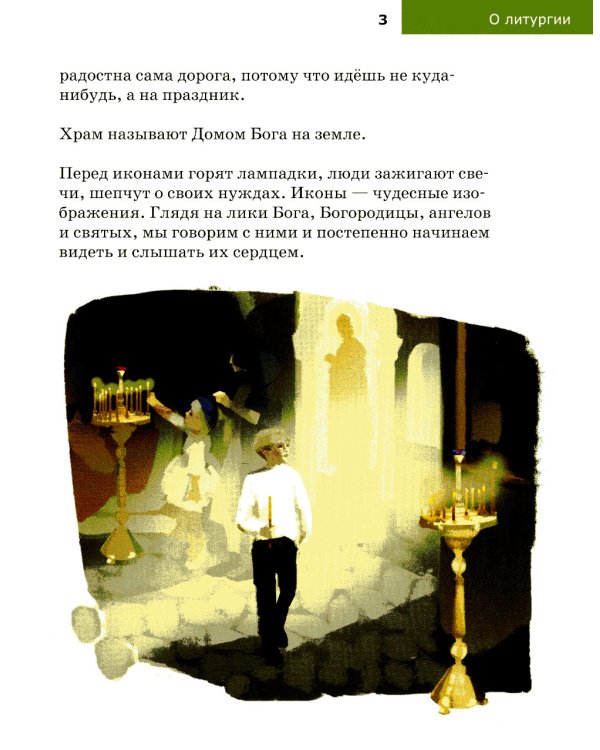 Детям о Православии. О литургии