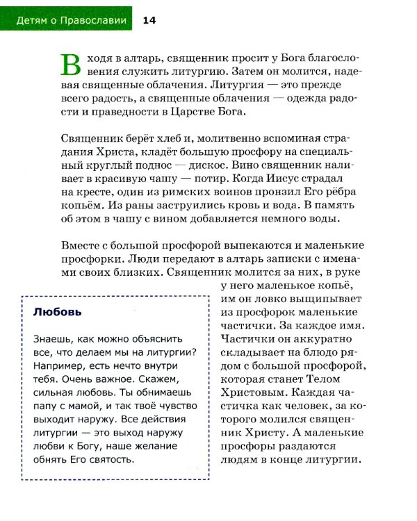 Детям о Православии. О литургии