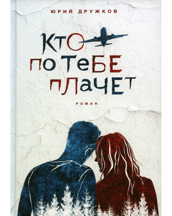 Кто по тебе плачет