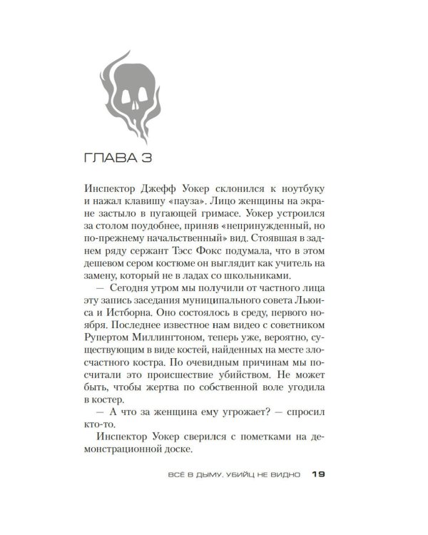 Все в дыму, убийц не видно: роман