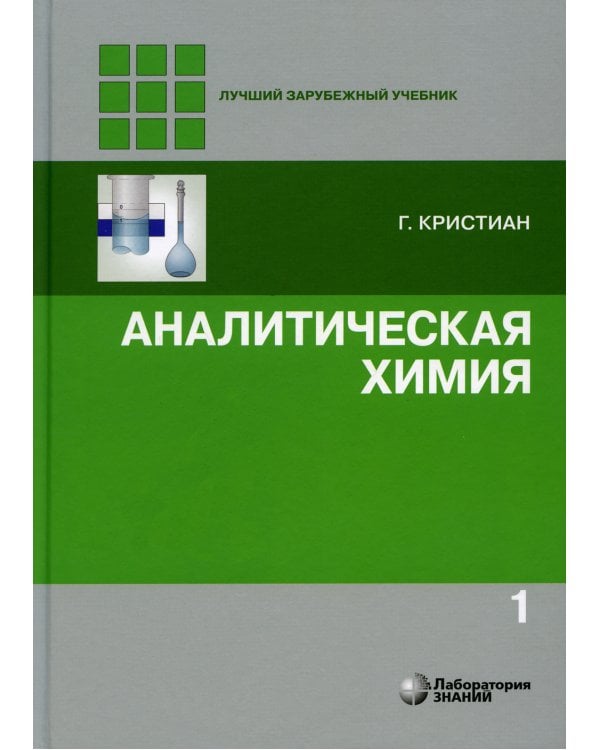 Аналитическая химия: В 2 т. 2-е изд