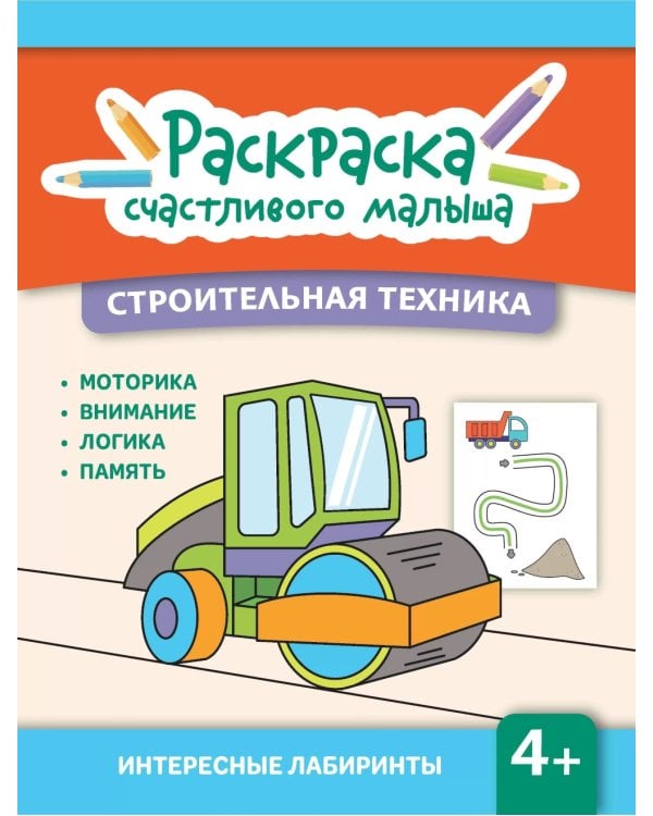Строительная техника: книга-раскраска (б/ф)