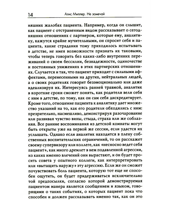 Не замечай. Реальность детства и догмы психоанализа
