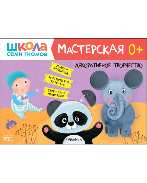 Школа семи гномов. Мастерская 0+ (набор из 5 альбомов для творчества)