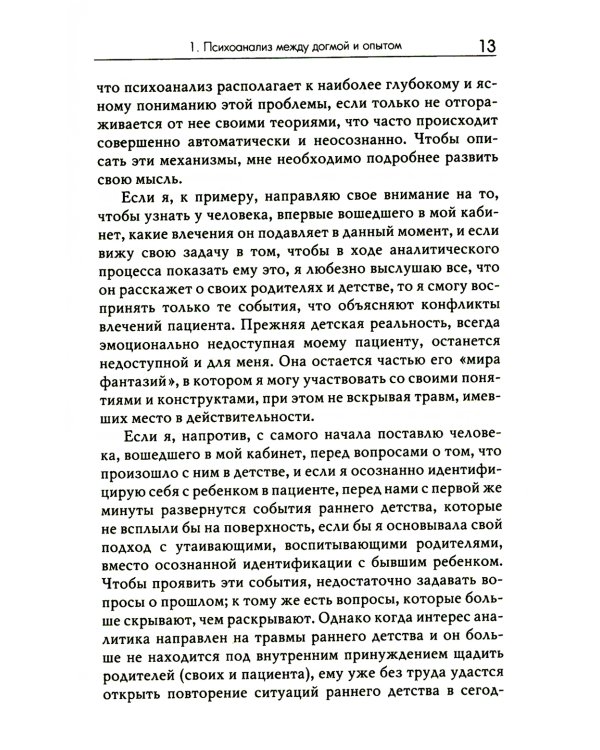 Не замечай. Реальность детства и догмы психоанализа