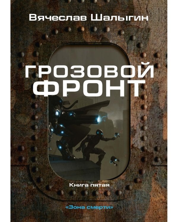 Грозовой фронт. Кн. 5. Зона смерти
