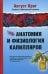 Анатомия и физиология капилляров. Под редакцией профессора И.П.Разенкова