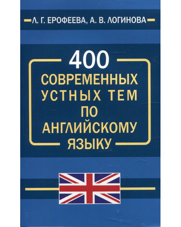 400 современных устных тем по английскому языку
