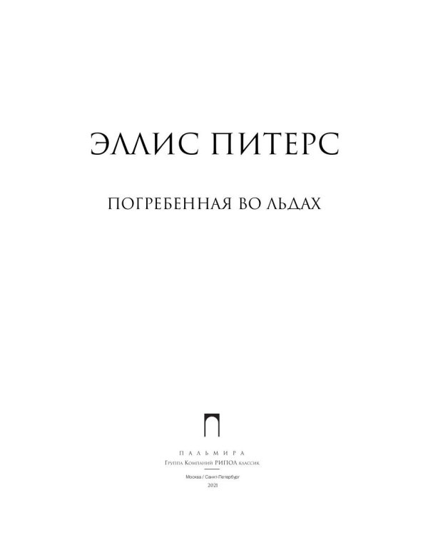 Погребенная во льдах: роман