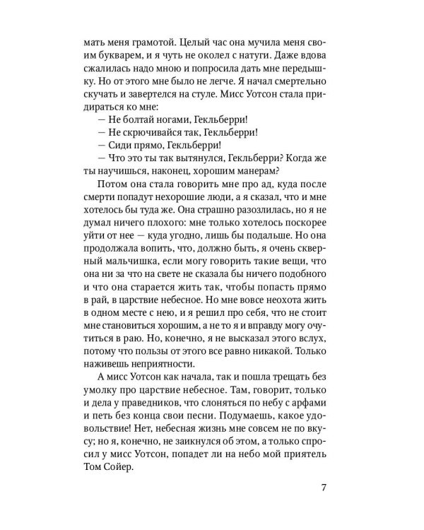 Приключения Гекльберри Финна: повесть