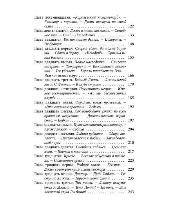 Приключения Гекльберри Финна: повесть