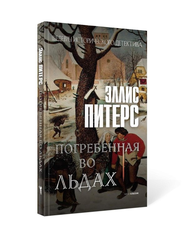 Погребенная во льдах: роман