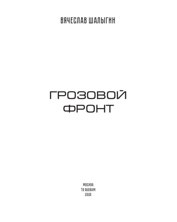 Грозовой фронт. Кн. 5. Зона смерти