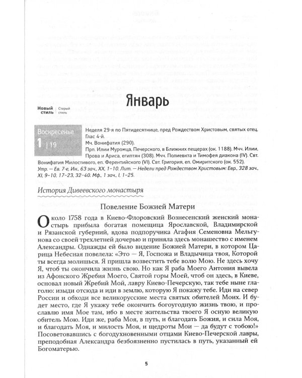Дивеевский цветослов: православный календарь 2023