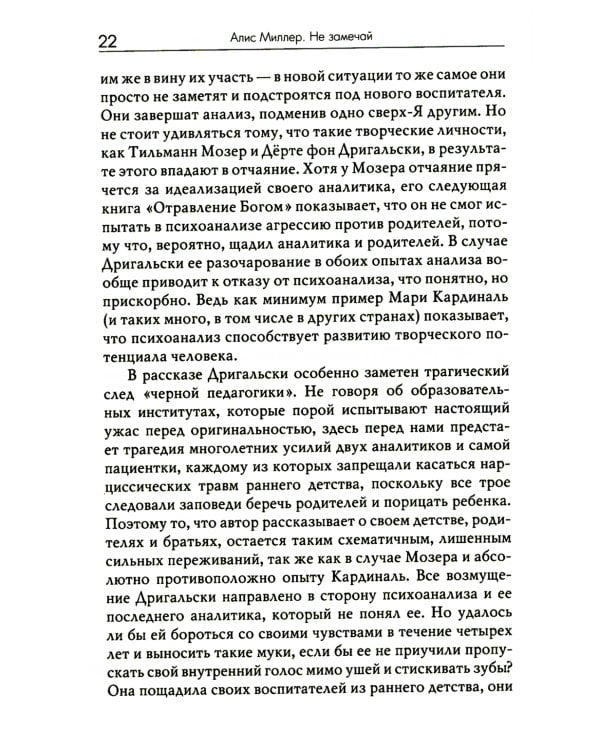 Не замечай. Реальность детства и догмы психоанализа