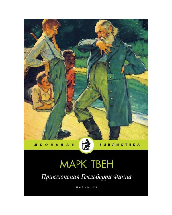 Приключения Гекльберри Финна: повесть