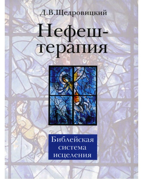 Нефеш-терапия. Библейская система исцеления. 4-е изд