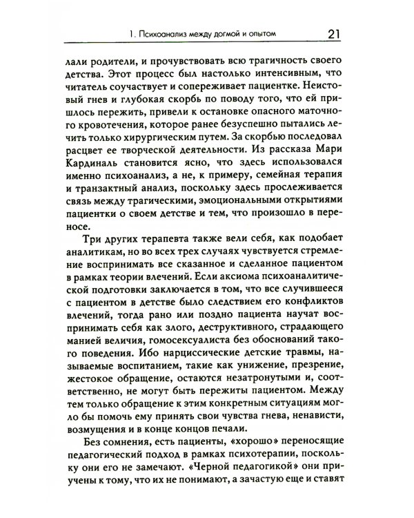 Не замечай. Реальность детства и догмы психоанализа
