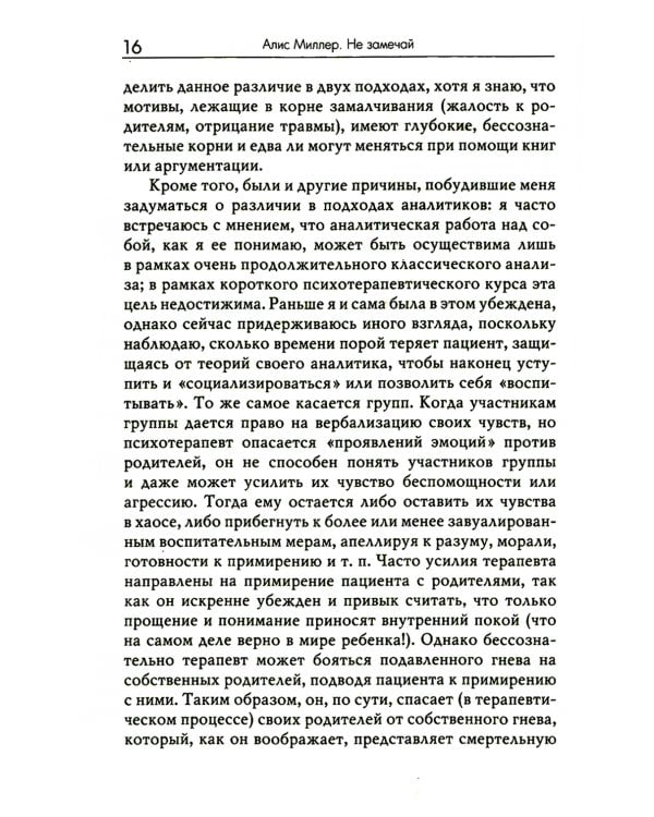Не замечай. Реальность детства и догмы психоанализа