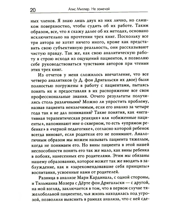 Не замечай. Реальность детства и догмы психоанализа