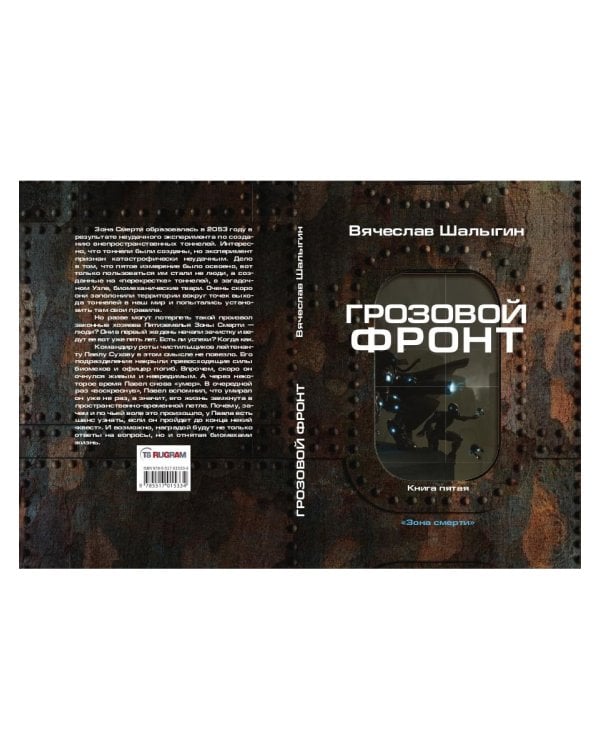 Грозовой фронт. Кн. 5. Зона смерти