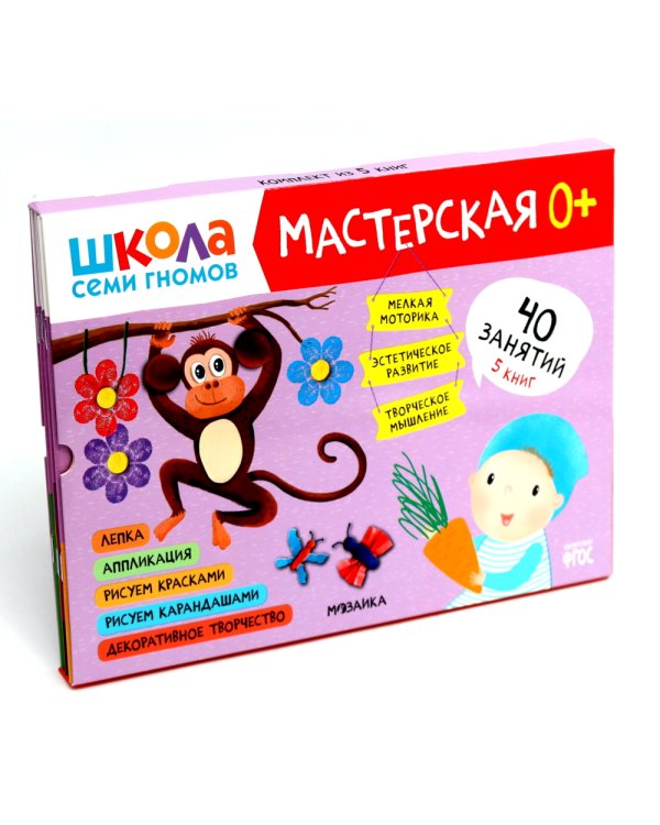 Школа семи гномов. Мастерская 0+ (набор из 5 альбомов для творчества)