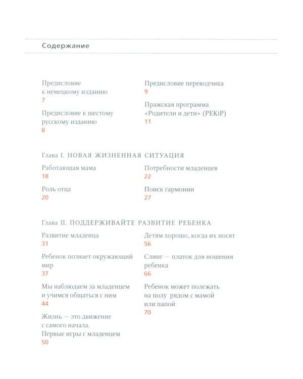 PEKiP: игра и движение. Более 100 развивающих игр для детей первого года жизни. 10-е изд