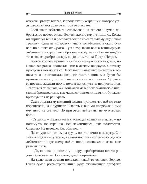 Грозовой фронт. Кн. 5. Зона смерти