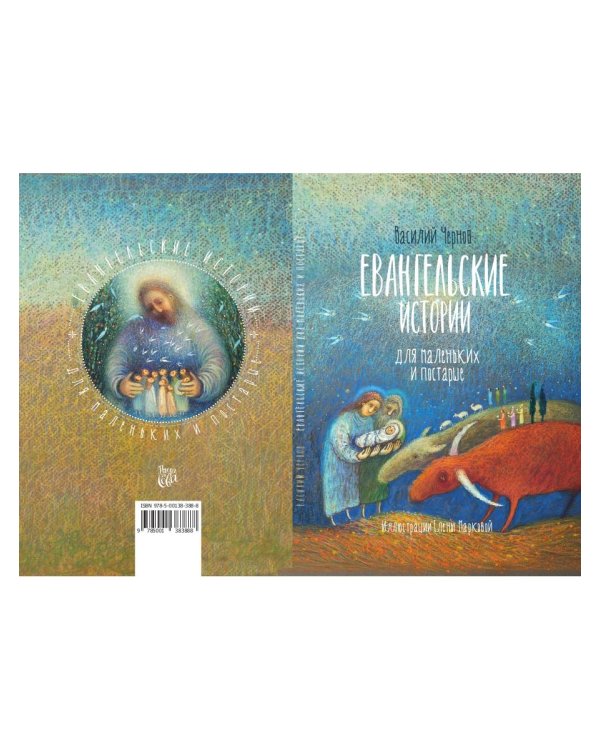 Евангельские истории для маленьких и постарше
