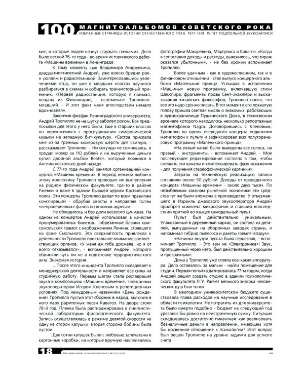 100 магнитоальбомов советского рока. Избранные страницы истории отечественного рока. 1977-1991: 15 лет подпольной звукозаписи