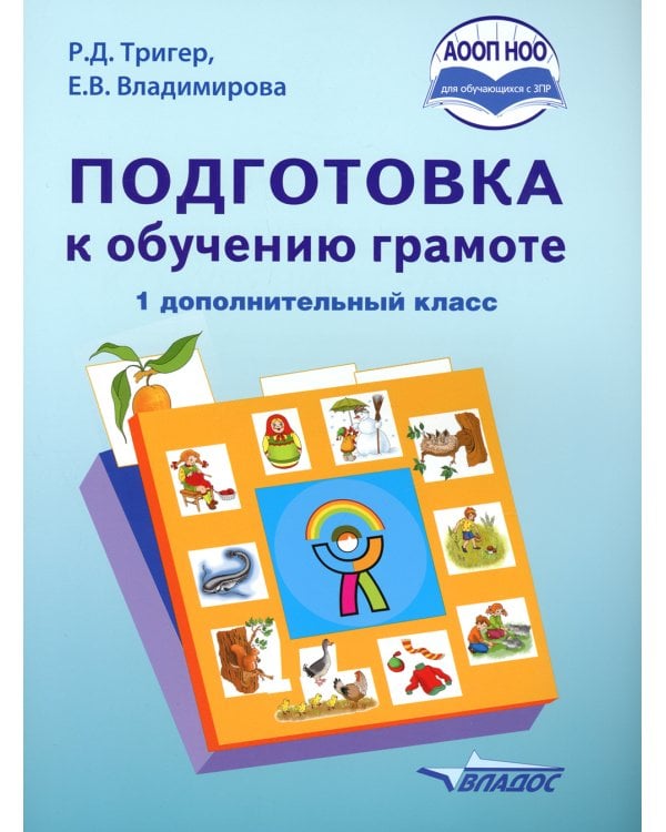 Подготовка к обучению грамоте. 1 дополнительный класс. Учебник. ФГОС НОО