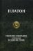 Полное собрание сочинений в одном томе