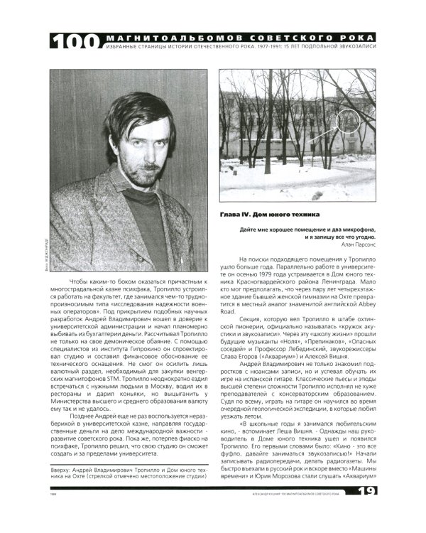 100 магнитоальбомов советского рока. Избранные страницы истории отечественного рока. 1977-1991: 15 лет подпольной звукозаписи