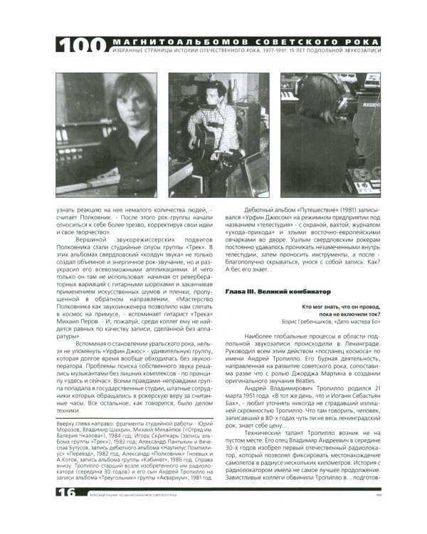 100 магнитоальбомов советского рока. Избранные страницы истории отечественного рока. 1977-1991: 15 лет подпольной звукозаписи