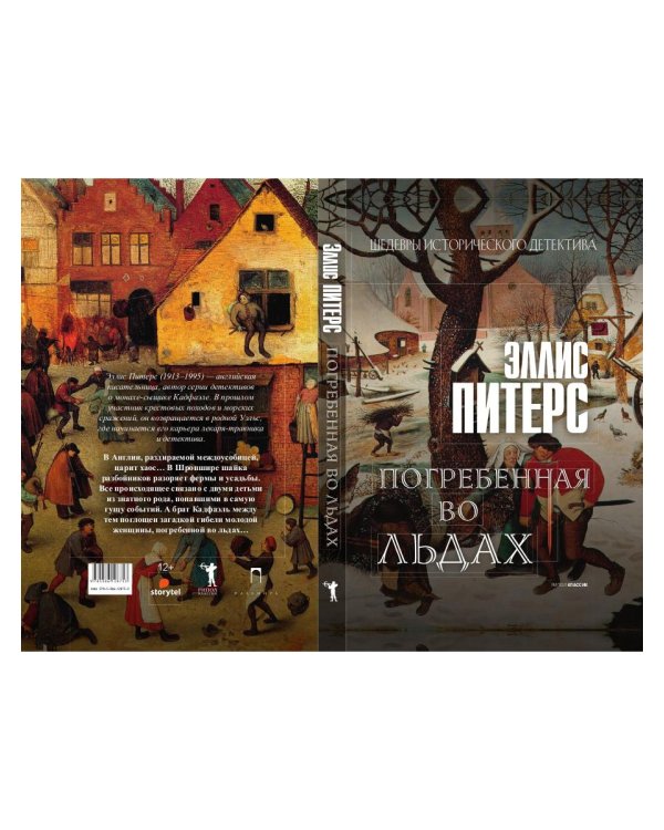 Погребенная во льдах: роман