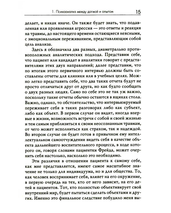 Не замечай. Реальность детства и догмы психоанализа