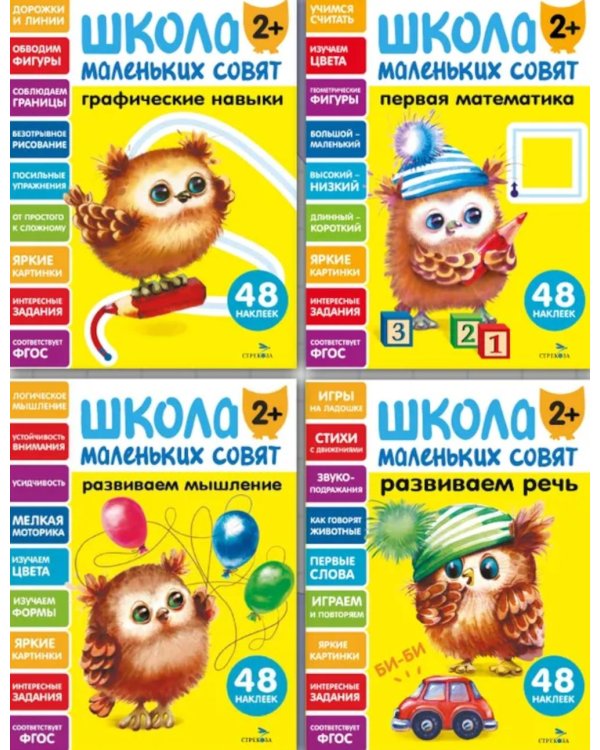 Школа маленьких совят 2+ (комплект из 4-х кн.)
