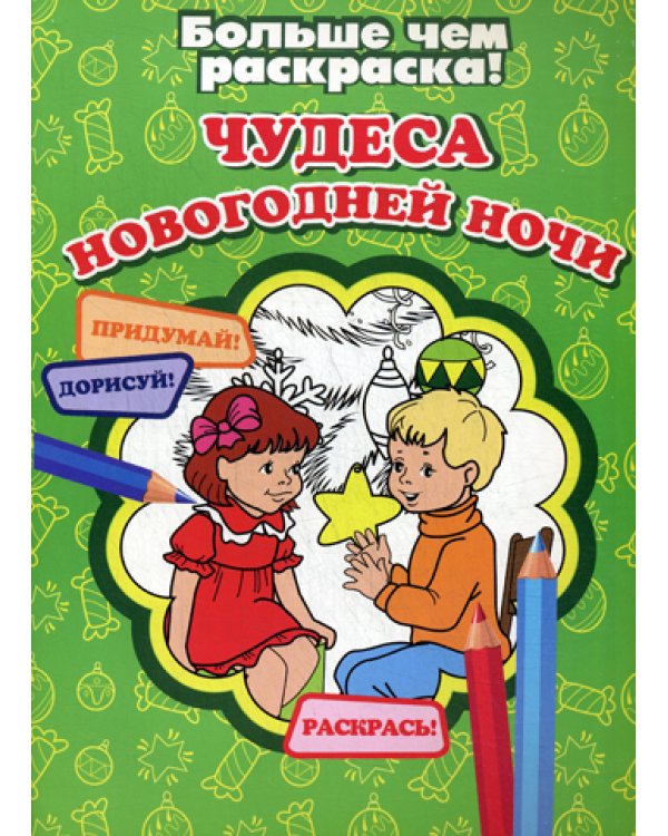 Чудеса Новогодней ночи. Больше чем раскраска!