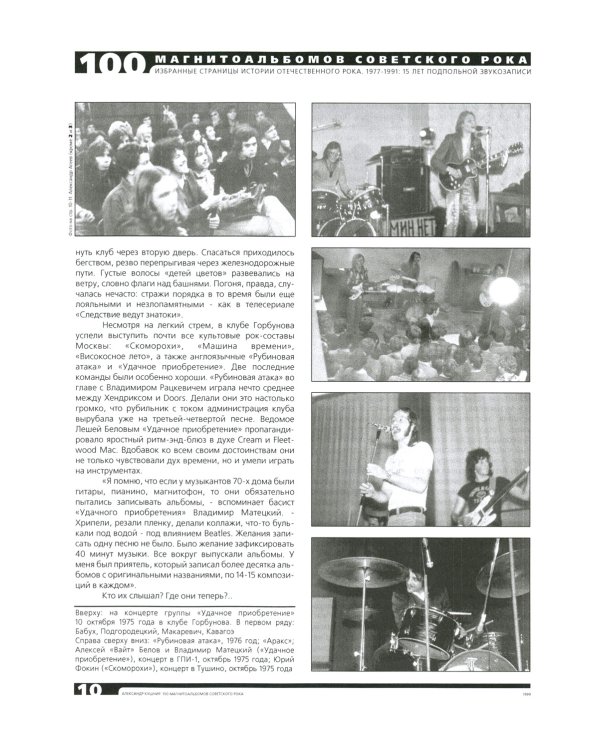 100 магнитоальбомов советского рока. Избранные страницы истории отечественного рока. 1977-1991: 15 лет подпольной звукозаписи
