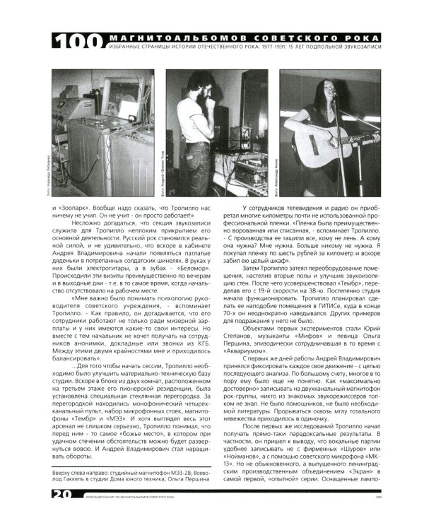 100 магнитоальбомов советского рока. Избранные страницы истории отечественного рока. 1977-1991: 15 лет подпольной звукозаписи