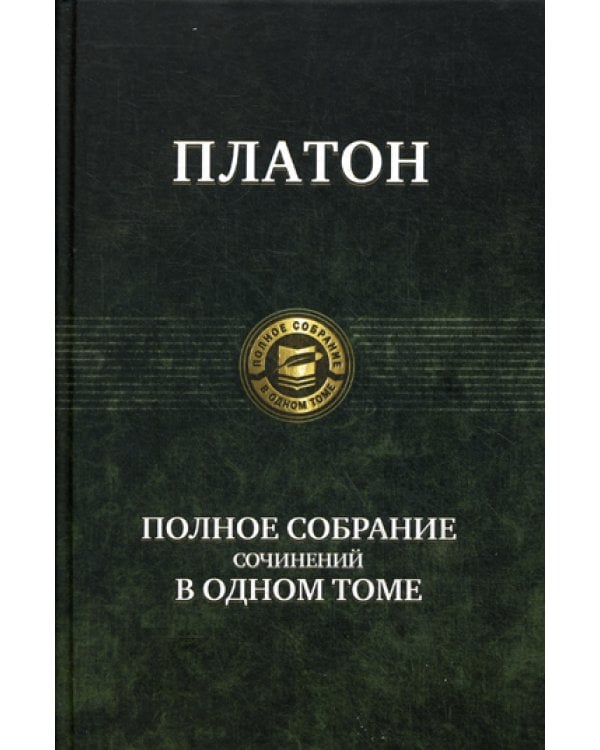 Полное собрание сочинений в одном томе