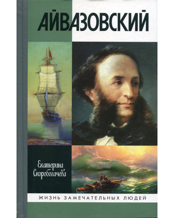 ЖЗЛ. Айвазовский
