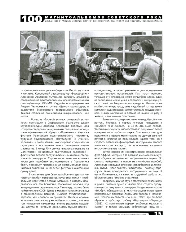 100 магнитоальбомов советского рока. Избранные страницы истории отечественного рока. 1977-1991: 15 лет подпольной звукозаписи