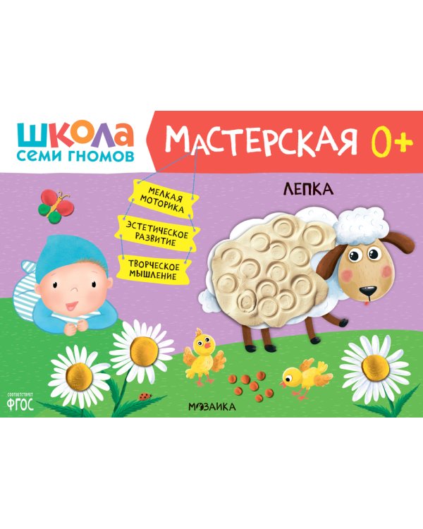 Школа семи гномов. Мастерская 0+ (набор из 5 альбомов для творчества)