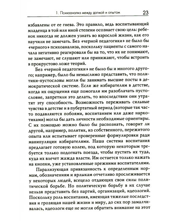 Не замечай. Реальность детства и догмы психоанализа