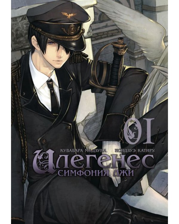 Илегенес. Симфония лжи. Т. 1: манга