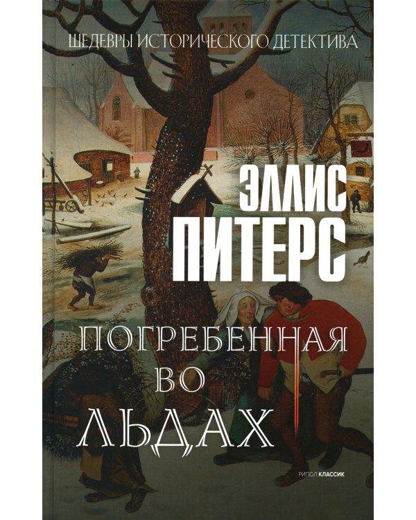 Погребенная во льдах: роман