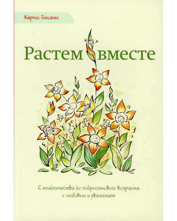 Растем вместе. С младенчества до подросткового возраста с любовью и уважением. 2-е изд
